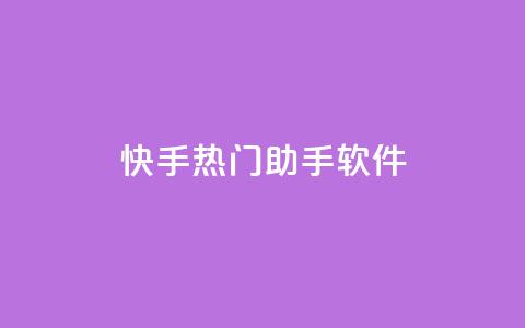 快手热门助手软件,qq免费风景名片 - 黑科技粉丝大师 快手点赞免费点赞软件  第1张