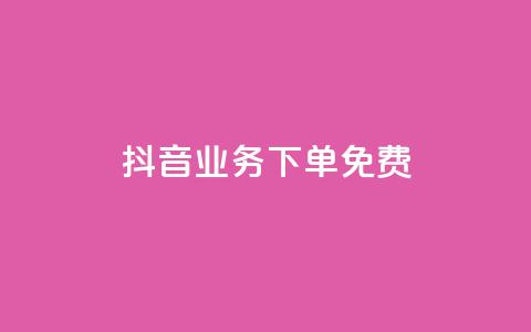 抖音业务下单免费,抖音免费播放量平台 - 快手自助业务平台超低价 刷qq会员黄钻卡盟网站  第1张