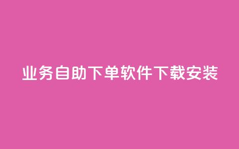 dy业务自助下单软件下载安装,抖音作品低价24小时平台 - 抖音粉丝24小时在线 dy业务下单低价 第1张 dy业务自助下单软件下载安装,抖音作品低价24小时平台 - 抖音粉丝24小时在线 dy业务下单低价 第1张