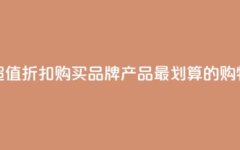 发现超值折扣！购买KS品牌产品最划算的购物网站  第1张