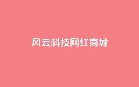 风云科技网红商城,qq发表说说浏览人数怎么看 - 免费业务自助下单网站qq空间浏览 qq互赞助手2024最新版  第1张