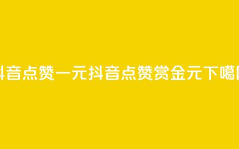 抖音点赞100一元(抖音点赞100赏金1元) 第1张 抖音点赞100一元(抖音点赞100赏金1元) 第1张