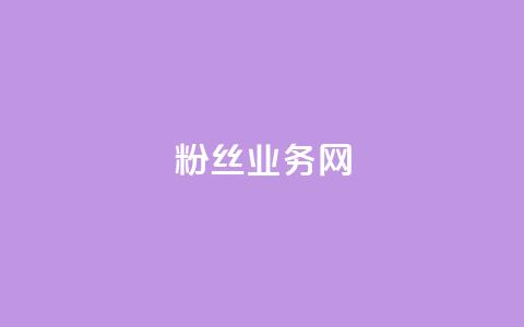 DY粉丝业务网,24小时自助下单超便宜 - qq辅助注册接单平台 q币充值平台卡盟  第1张