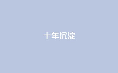 qqclivevip十年沉淀2023MBA,2024年点赞图 - 拼多多转盘刷次数网站免费 dy24小时自助下单软件  第1张