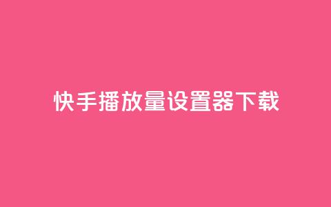 快手播放量设置器下载,QQ点赞链接入口 - 王者荣耀科技购买 快手点赞24小时接单  第1张