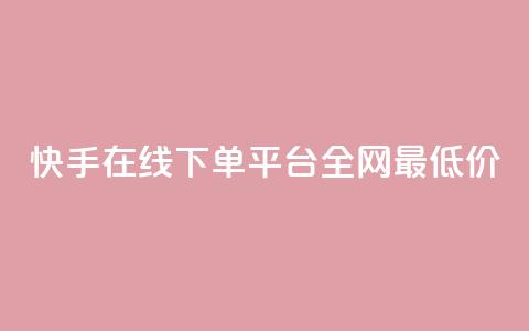 快手在线下单平台全网最低价,qq空间照片不点进去有浏览吗 - 九梦业务下单 ks自助下单业 第1张 快手在线下单平台全网最低价,qq空间照片不点进去有浏览吗 - 九梦业务下单 ks自助下单业 第1张
