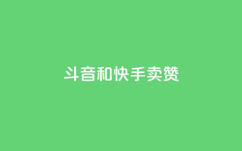 斗音和快手卖赞APP,ks点赞网 - 抖音快手点赞粉丝的网站 抖音低价二十四小时下单平台 第1张 斗音和快手卖赞APP,ks点赞网 - 抖音快手点赞粉丝的网站 抖音低价二十四小时下单平台 第1张