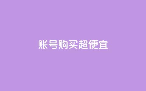 ks账号购买超便宜,qq赞自助下单平台 - qq号自助下单 1000多万的快手账号值多少钱  第1张