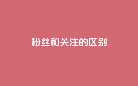 粉丝和关注的区别,qq空间点赞秒赞下载 - qq空间怎样算一次访客 抖音推广员怎么加入 第1张 粉丝和关注的区别,qq空间点赞秒赞下载 - qq空间怎样算一次访客 抖音推广员怎么加入 第1张