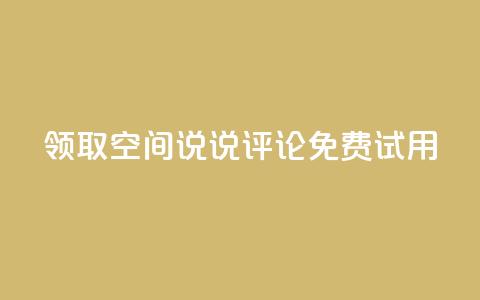 领取qq空间说说评论免费试用 第1张 领取qq空间说说评论免费试用 第1张