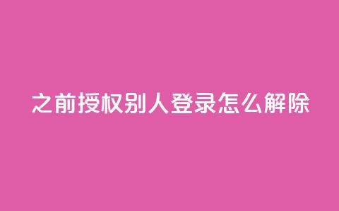 qq之前授权别人登录怎么解除,今日头条账号出售网 - qq空间点赞最多几个人 QQ空间业务自助下单是免费的吗 第1张 qq之前授权别人登录怎么解除,今日头条账号出售网 - qq空间点赞最多几个人 QQ空间业务自助下单是免费的吗 第1张