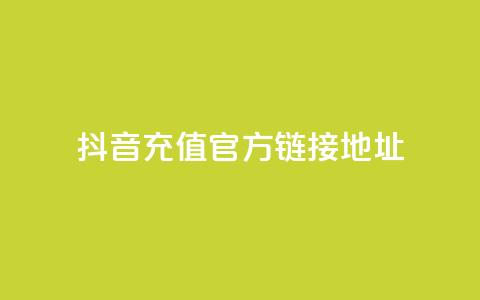 抖音充值官方链接地址,免费领取5000个赞 - 抖音粉丝号 惊喜多多.cn f949797 第1张 抖音充值官方链接地址,免费领取5000个赞 - 抖音粉丝号 惊喜多多.cn f949797 第1张