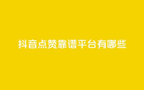 抖音点赞靠谱平台有哪些,ks免费业务平台下载 - qq点赞数怎么快速增加 qq自动平台申请入口  第1张