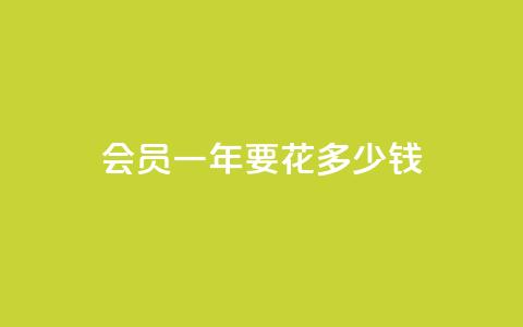 qq会员svip3一年要花多少钱 - qq会员svip3一年的费用是多少解析	。  第1张