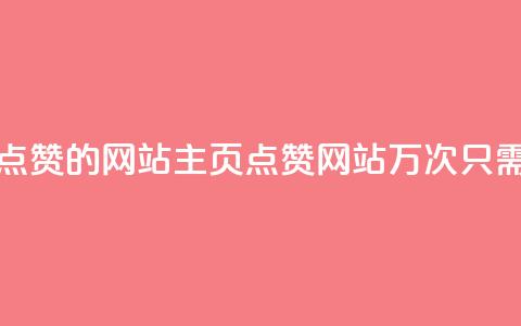 1块一万qq主页点赞的网站(QQ主页点赞网站1万次只需1块钱的惊喜)  第1张