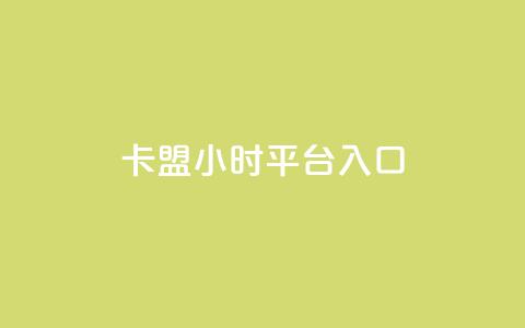 卡盟24小时平台入口,qq主页名片点赞链接 - 拼多多帮砍 最新拼多多互助群 第1张 卡盟24小时平台入口,qq主页名片点赞链接 - 拼多多帮砍 最新拼多多互助群 第1张