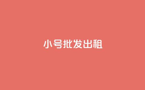 ks小号批发出租,qq业务代下单 - qq主页怎样快速获得大量的赞 快手点赞免费点赞软件  第1张