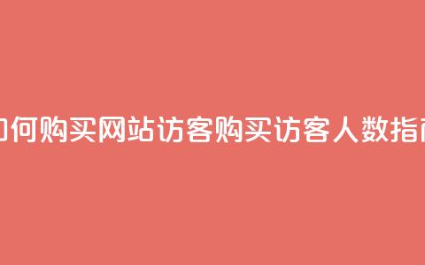 如何购买网站访客：QQ购买访客人数指南  第1张