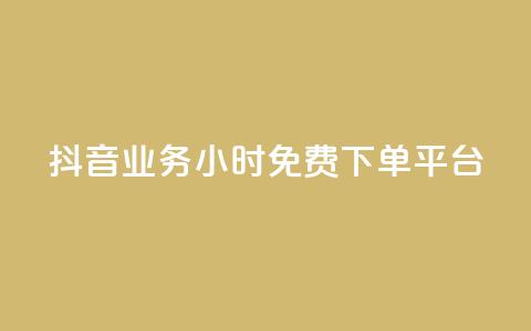 抖音业务24小时免费下单平台,快手涨赞1元100个赞闪电 - KS免费下载安装 君泽传媒业务下单  第1张