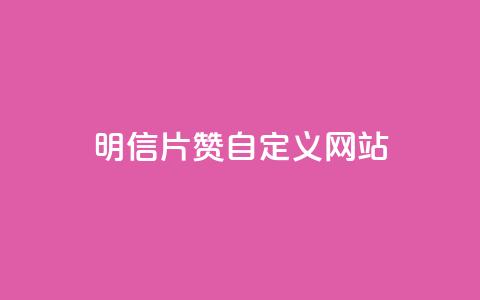 qq明信片赞自定义网站,ks24小时在线下单 - 快手一块钱一百个赞是真的吗 QQ点赞一万一毛24小时  第1张