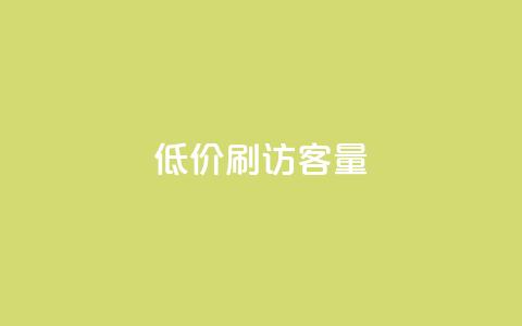 低价刷qq访客量,qq24小时全自助下单网站 - 拼多多帮砍助力网站便宜 微博业务下单链接 第1张 低价刷qq访客量,qq24小时全自助下单网站 - 拼多多帮砍助力网站便宜 微博业务下单链接 第1张