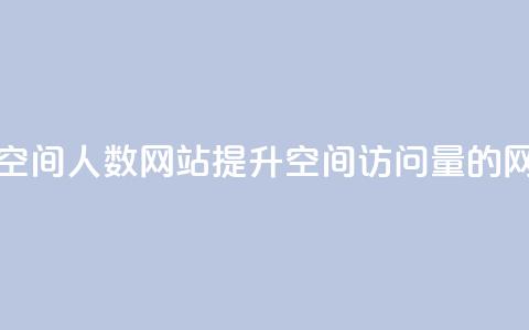 qq刷访问空间人数网站(提升QQ空间访问量的网站推荐)  第1张
