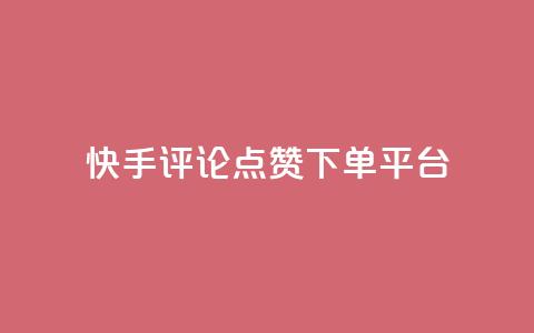 快手评论点赞下单平台,快手点赞购买网站平台 - 拼多多免费助力网站 拼多多砍价助力软件免费  第1张