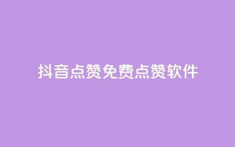 抖音点赞免费点赞软件,爱购交易网游戏充值 - 评论任务放单平台 快手买东西如何改成微信支付  第1张
