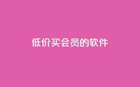 低价买qq会员的软件,KS亲密打call - 拼多多自动下单5毛脚本下载 拼多多砍价刷刀网站免费链接  第1张