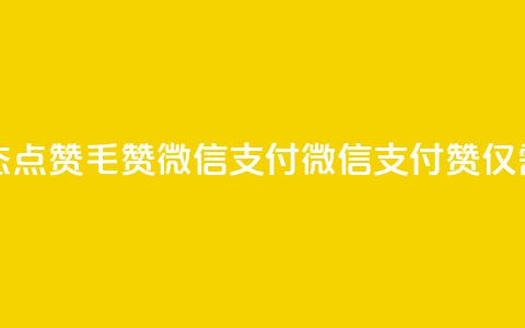 qq动态点赞1毛10000赞微信支付(微信支付:10000赞仅需1毛) 第1张 qq动态点赞1毛10000赞微信支付(微信支付:10000赞仅需1毛) 第1张