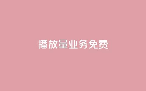 ks播放量业务免费,qq主页互赞链接 - 自动下单平台全网最低价 抖音一千粉  第1张