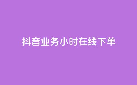 抖音业务24小时在线下单,专做点赞评论的平台 - qq会员卡盟平台官网 dy高等级号多少钱 第1张 抖音业务24小时在线下单,专做点赞评论的平台 - qq会员卡盟平台官网 dy高等级号多少钱 第1张