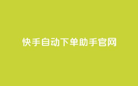 快手自动下单助手官网,抖音怎样免费领10000播放量 - 小红书免费24小时下单平台 王者荣耀主页点赞 第1张 快手自动下单助手官网,抖音怎样免费领10000播放量 - 小红书免费24小时下单平台 王者荣耀主页点赞 第1张