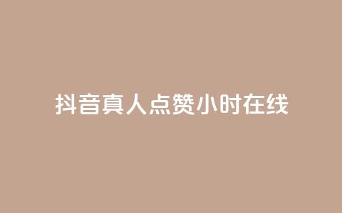 抖音真人点赞24小时在线,ks业务最火的三个网站 - 抖音快手低价业务网 自助超便宜KS下单 第1张 抖音真人点赞24小时在线,ks业务最火的三个网站 - 抖音快手低价业务网 自助超便宜KS下单 第1张
