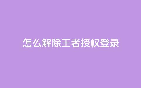 QQ怎么解除王者授权登录 - 如何取消QQ与王者荣耀的授权登录设置！  第1张