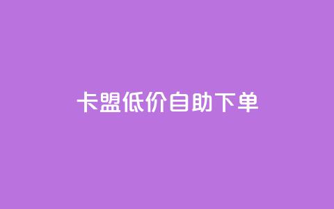 卡盟低价自助下单,卡盟排行榜 - 抖音85折官方充值渠道 冰天卡盟  第1张