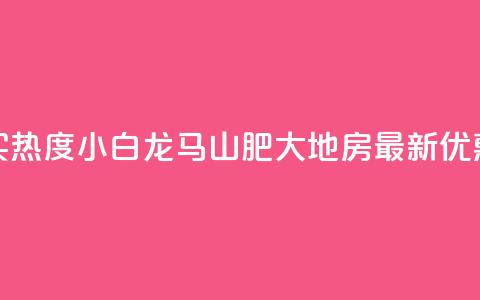 抖音买热度0.01小白龙马山肥大地房最新优惠活动,抖音播放量充值网站 - qq业务查询网址 qq空间秒赞怎么设置手机  第1张