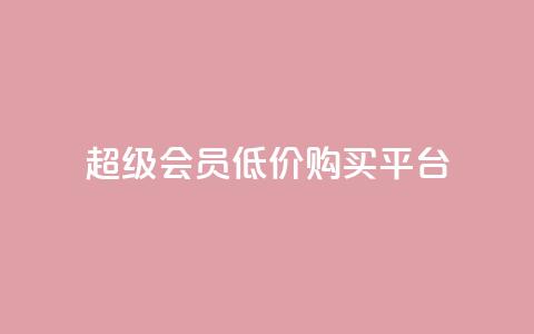 qq超级会员低价购买平台,qq业务卡盟网站最低价 - 超人卡盟 qq一天自动引流5万人  第1张