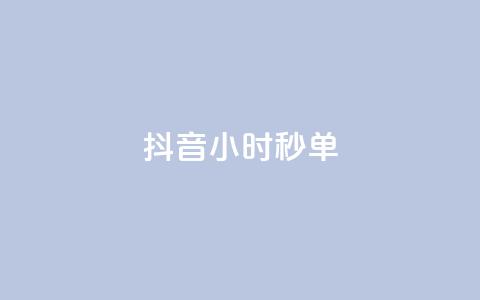 抖音24小时秒单 - 抖音秒单系统24小时快速交易解析~ 第1张 抖音24小时秒单 - 抖音秒单系统24小时快速交易解析~ 第1张