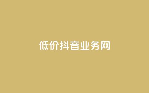 低价抖音业务网,抖音二十四小时下单平台 - 快手在线自助业务平台 pdd助力网站免费 第1张 低价抖音业务网,抖音二十四小时下单平台 - 快手在线自助业务平台 pdd助力网站免费 第1张