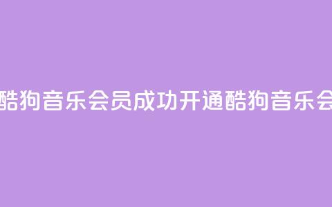 如何获取酷狗音乐VIP会员？成功开通酷狗音乐VIP会员的方法  第1张