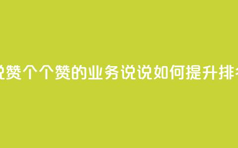 qq业务说说赞20个 - 20个赞的QQ业务说说如何提升SEO排名!  第1张