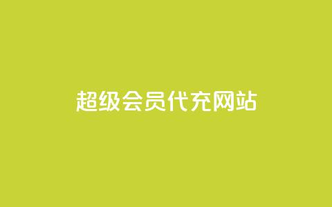 qq超级会员代充网站 - 购买QQ超级会员充值服务的网站。  第1张