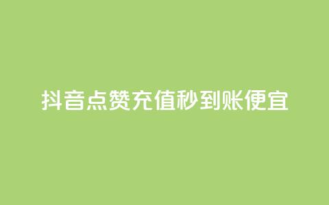 抖音点赞充值秒到账便宜,ks粉丝业务24 - pdd现金大转盘助力网站 拼多多互助群二维码  第1张