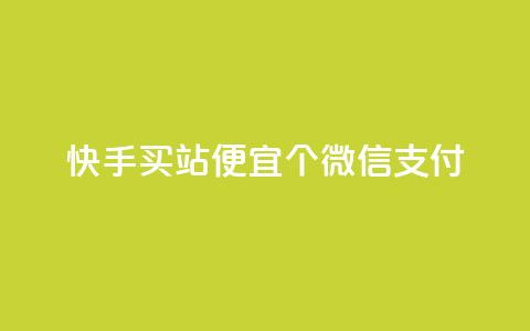 快手买站便宜100个微信支付,qq自助平台全网最低福利 - 拼多多帮砍助力网站 拼多多助力50红包有风险吗 第1张 快手买站便宜100个微信支付,qq自助平台全网最低福利 - 拼多多帮砍助力网站 拼多多助力50红包有风险吗 第1张