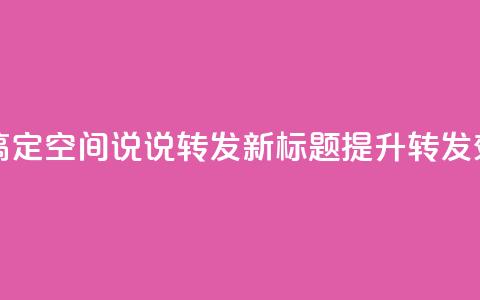 qq空间刷转发说说 - 教你轻松搞定qq空间说说转发，新标题：提升转发效果的qq空间说说技巧!  第1张