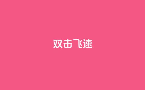 ks双击飞速,快手涨流量技巧 - 抖音涨假粉丝是真的吗 免费领10000名片平台  第1张