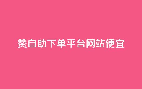 ks赞自助下单平台网站便宜,ks自动下单平台 - 抖音怎么起号才有流量 快手引流软件全自动免费  第1张