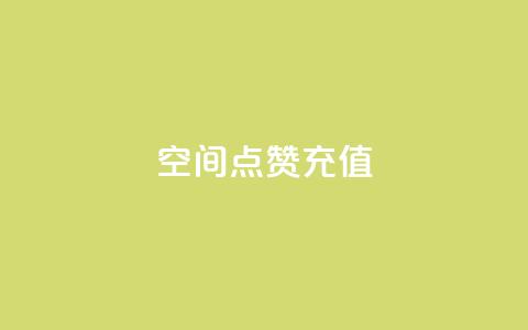 QQ空间点赞充值,Dy攒24小时 - ks双击业务超便宜 QQ空间24小时业务自助下单  第1张