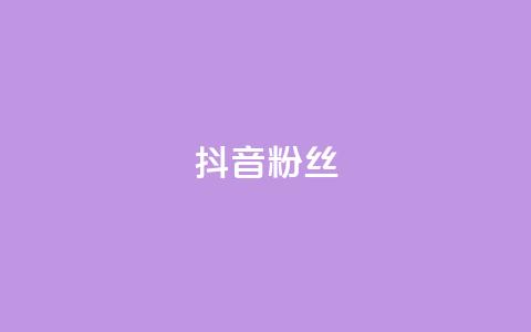 抖音粉丝,自助下单小程序 - 云商城在线下单 抖音点赞1元100个关注 第1张 抖音粉丝,自助下单小程序 - 云商城在线下单 抖音点赞1元100个关注 第1张